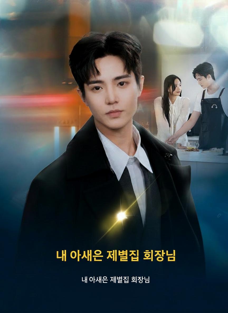 내 아내는 재벌집 회장님