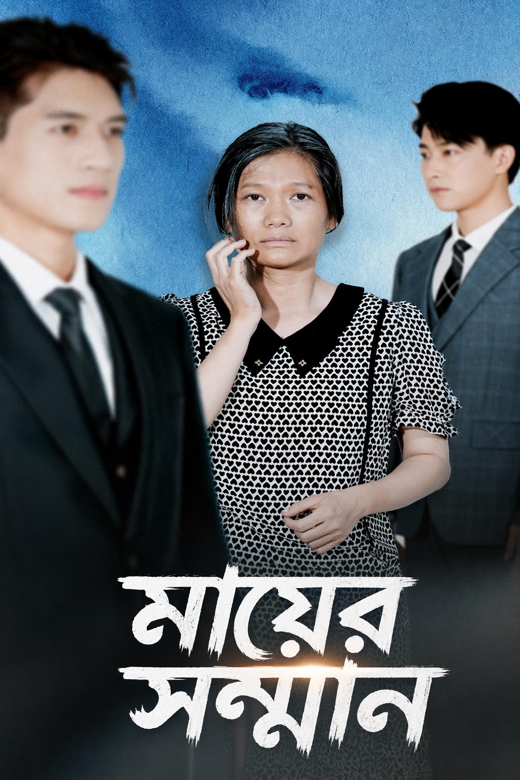 মায়ের সম্মান