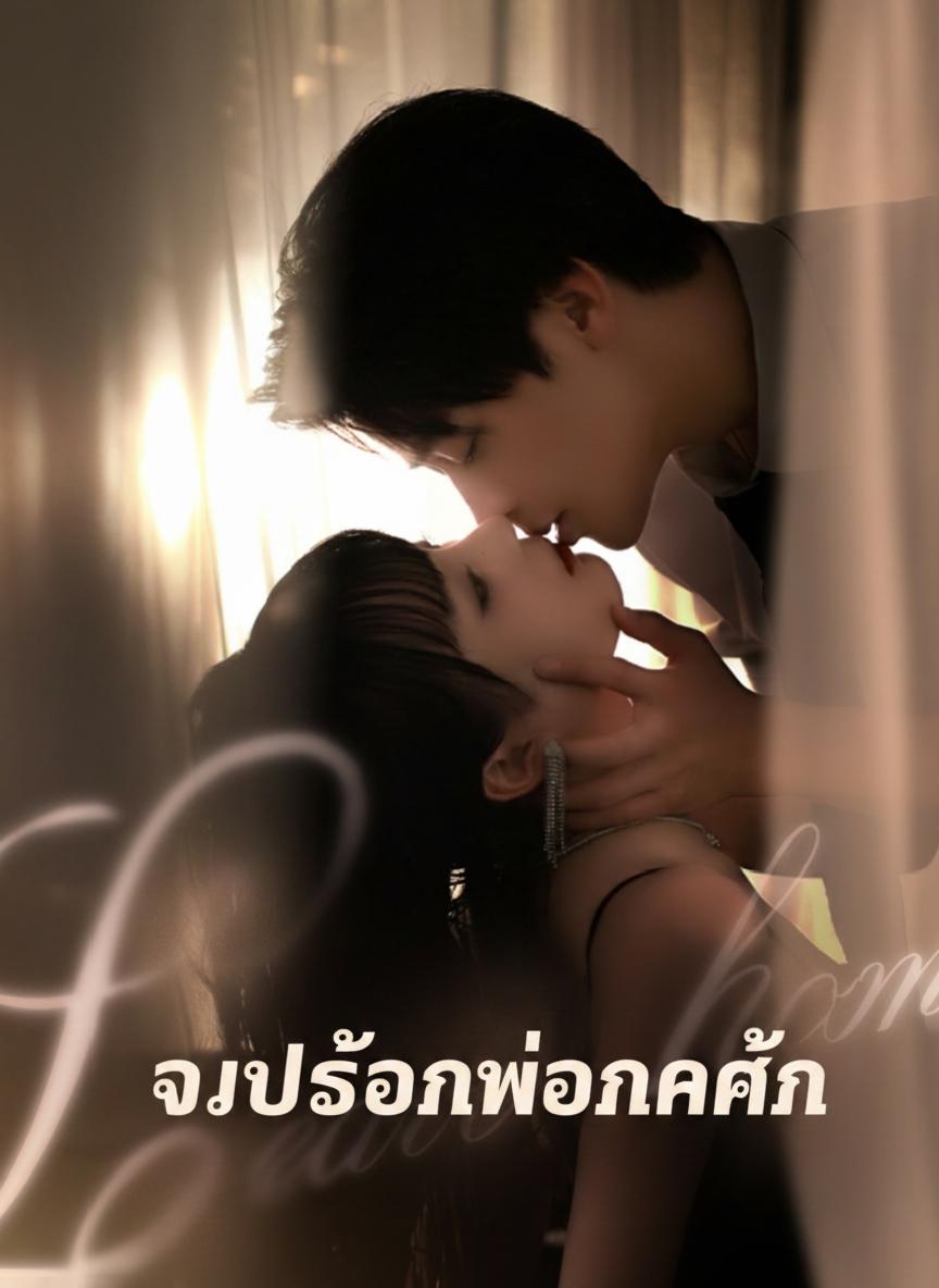 จูบร้อนซ่อนแค้น