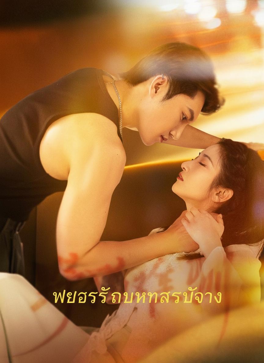 พยศรักนายทหารรับจ้าง
