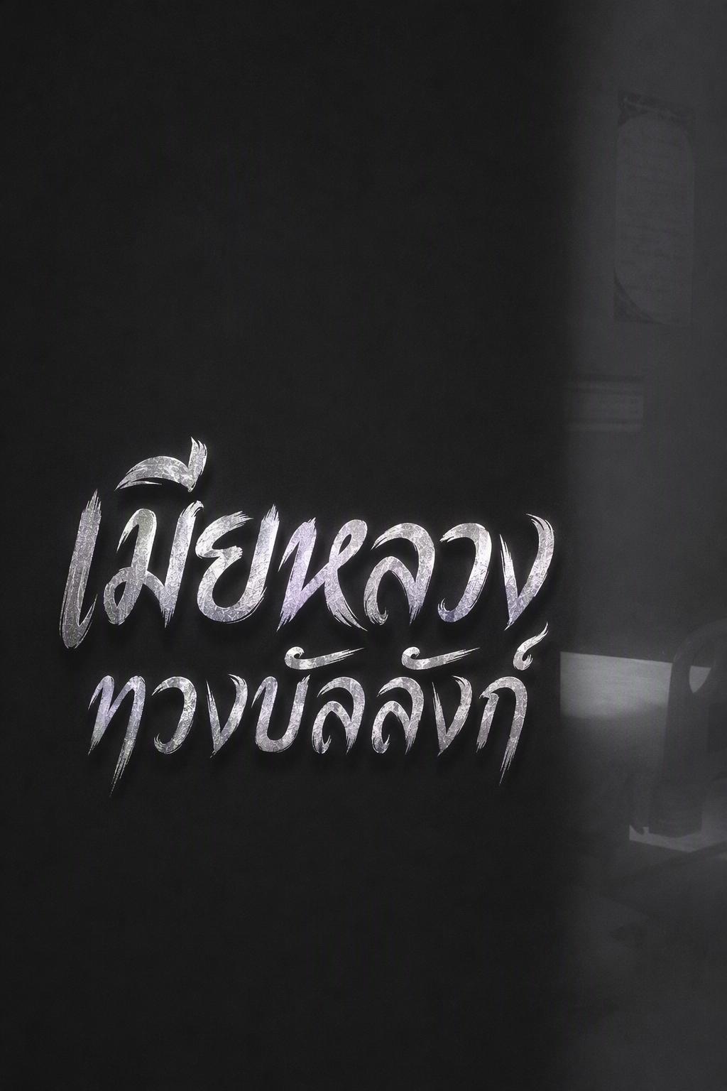 แค้นรักทวงบัลลังก์