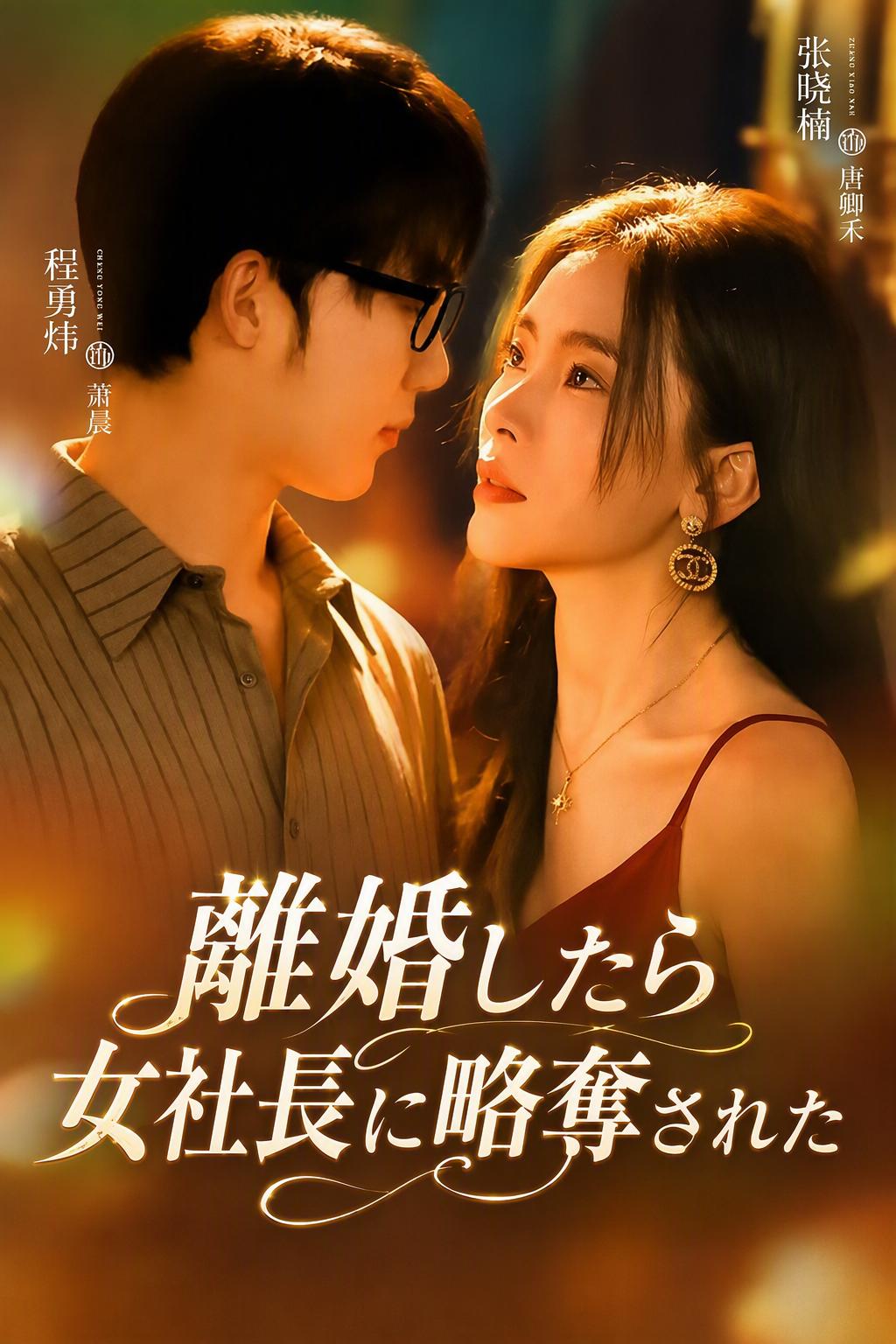 離婚したら女社長に略奪された