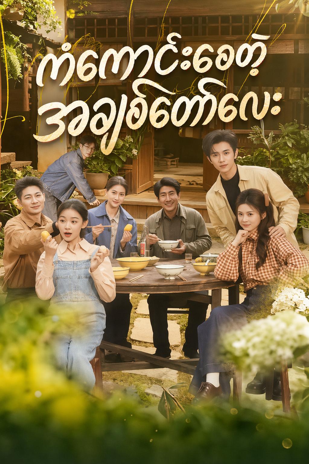 ကျွန်တော့်ဇနီးသည် ကံကောင်းတဲ့ကြယ်ပွင့်
