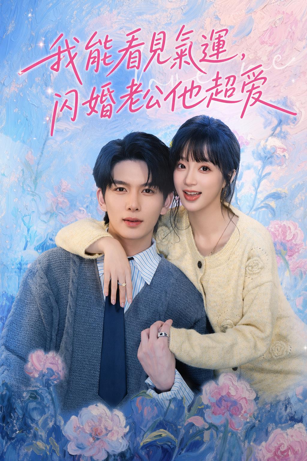 嫁给昏迷亿万富翁
