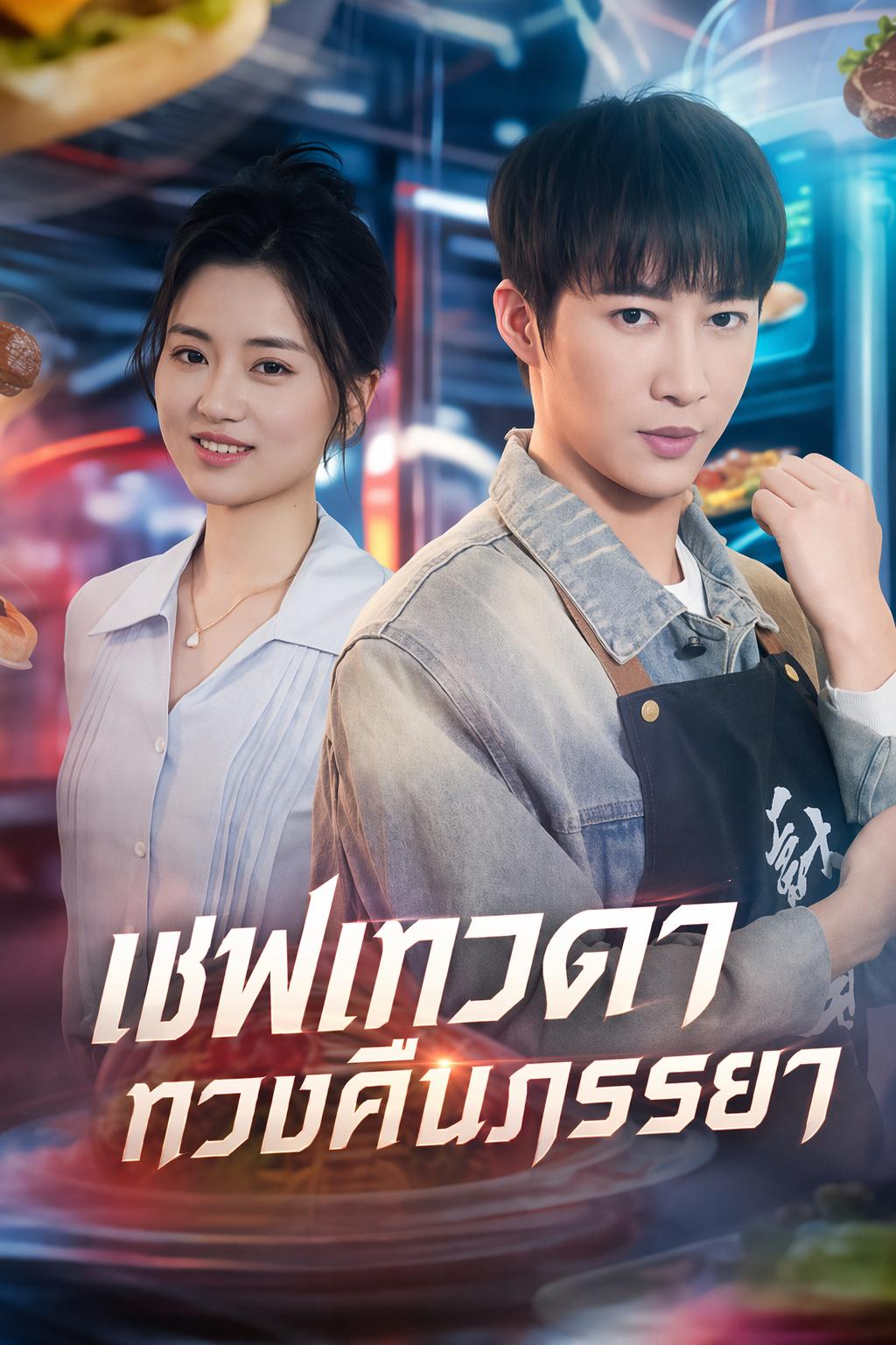 เชฟเทวดา ทวงคืนภรรยา