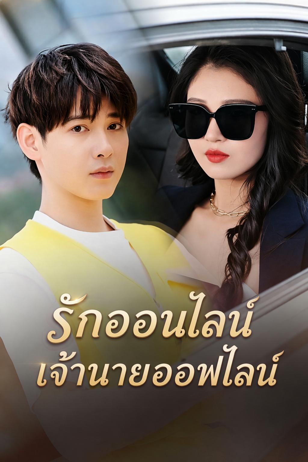 รักออนไลน์กลายเป็นซีอีโอ