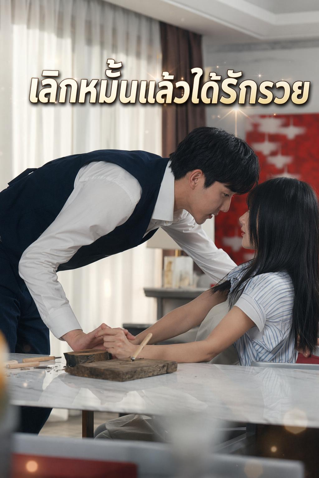 ภรรยาจำเป็นของนายท่านห้า