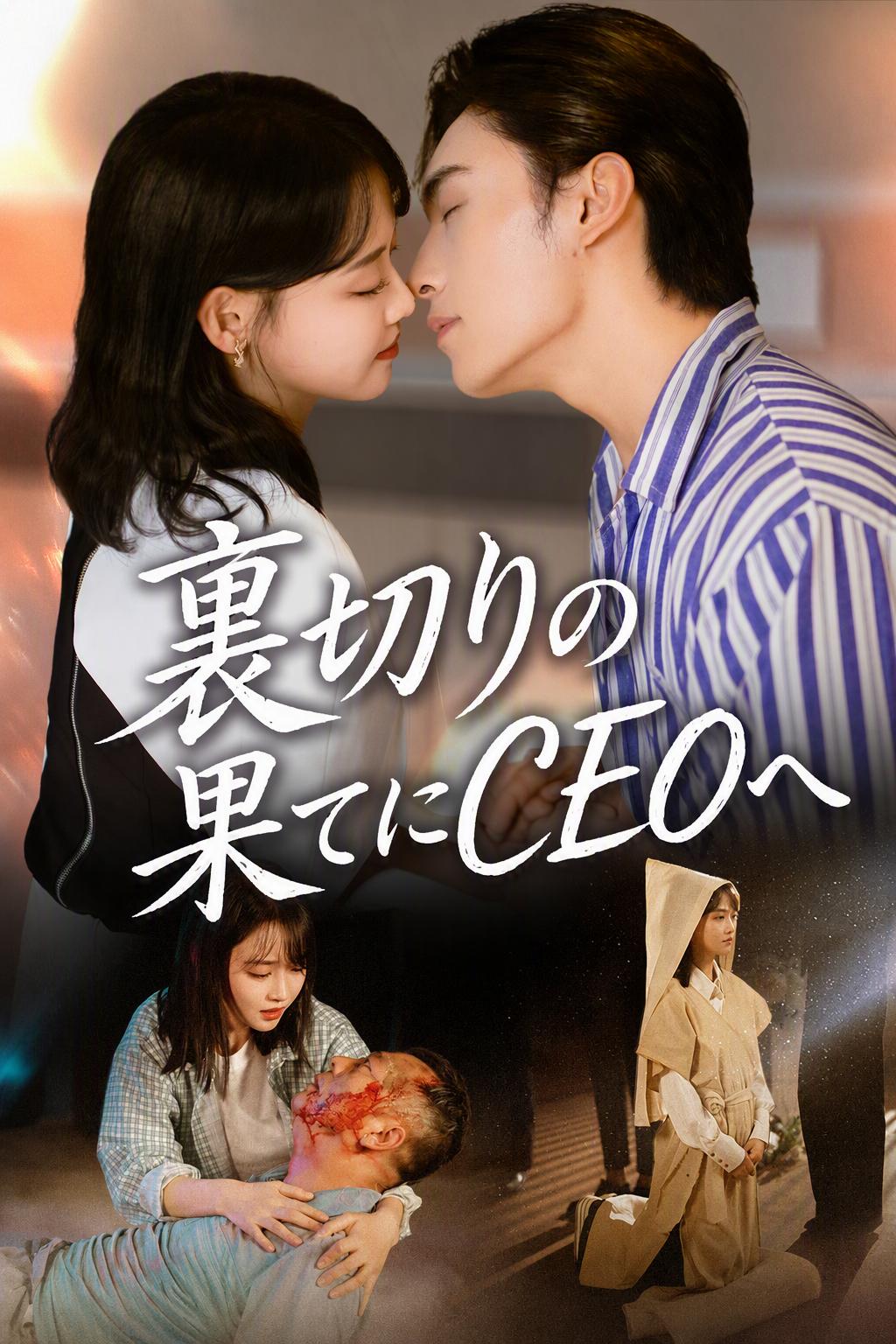 裏切りの果てにCEOへ