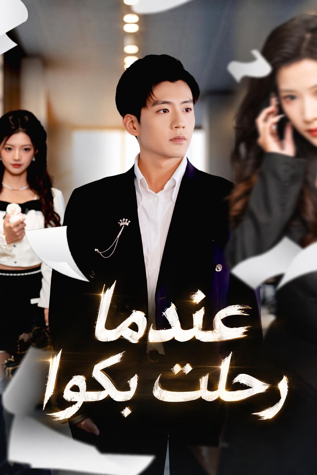 استسلمت، والآن هن يبكين