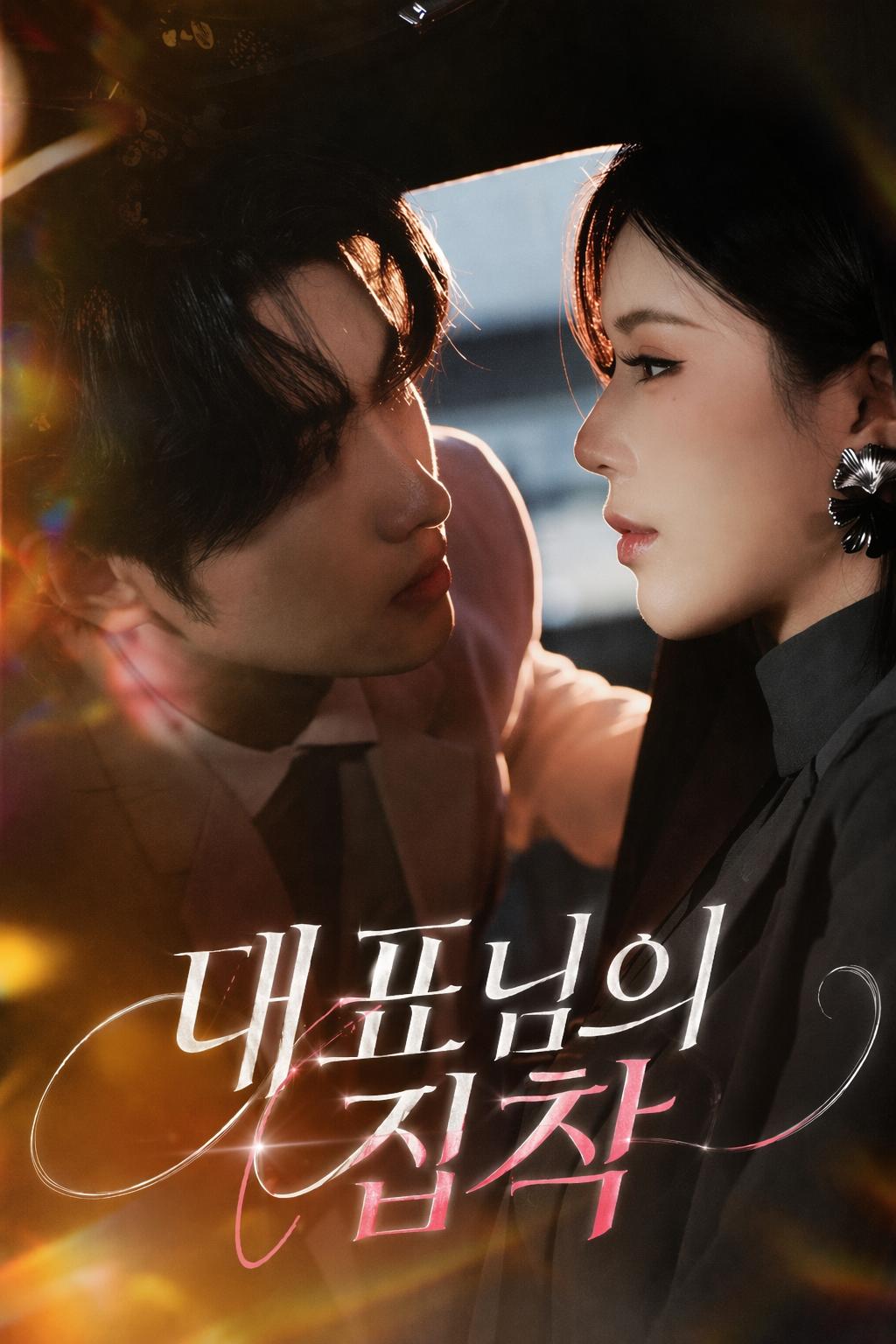 그녀는 뺏기로 작정했다