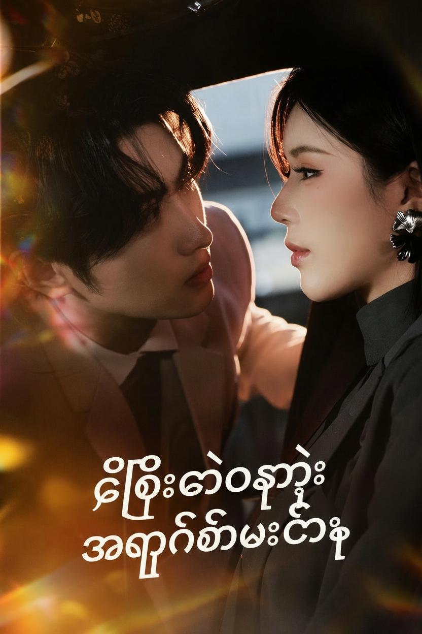 သူမလုယူဖို့ အတင်းအကျပ်လုပ်ခဲ့
