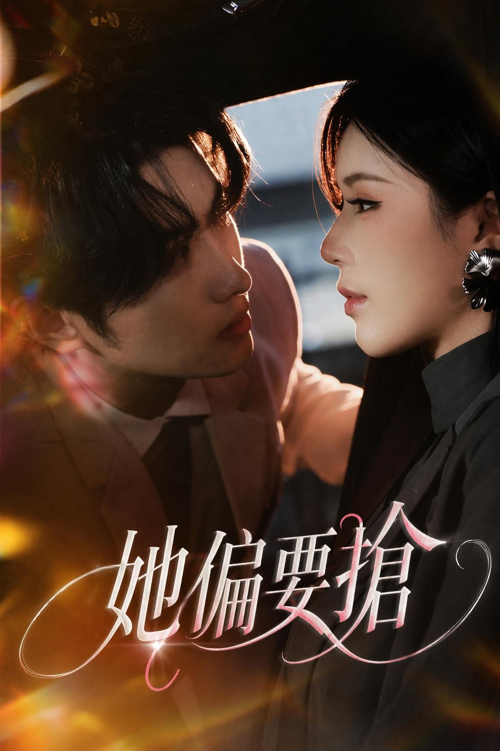 她偏要搶