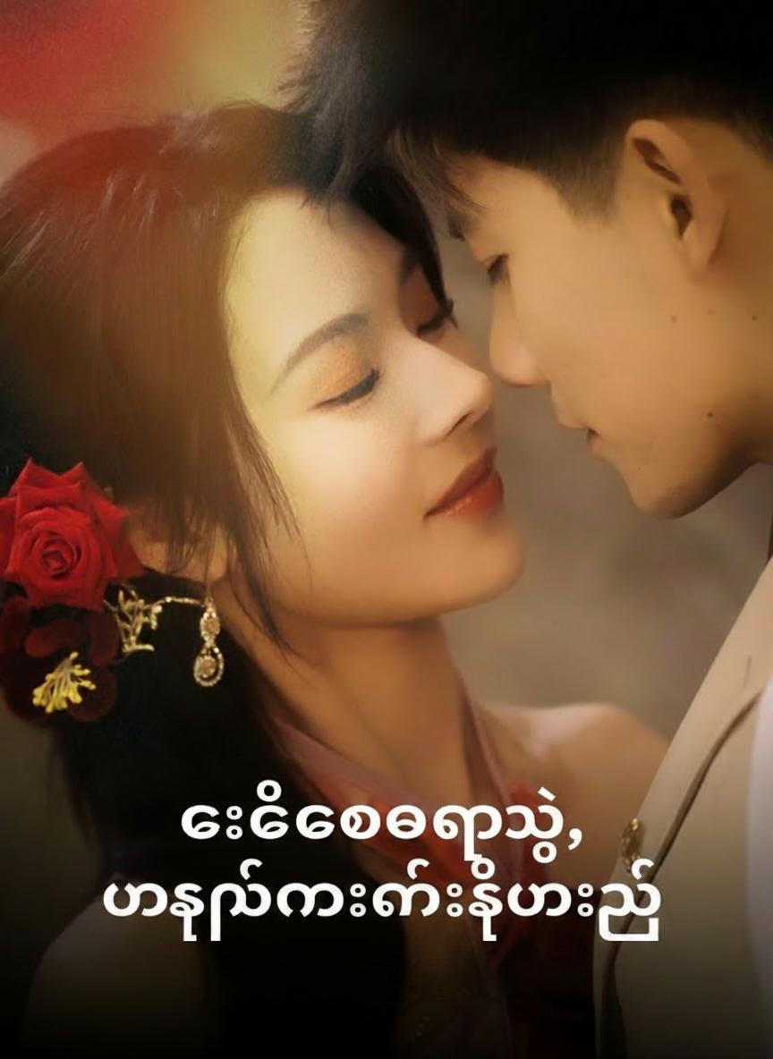 စီအီးအိုရဲ့ မရပ်မနားနိုင်တဲ့ ဇနီးသည်