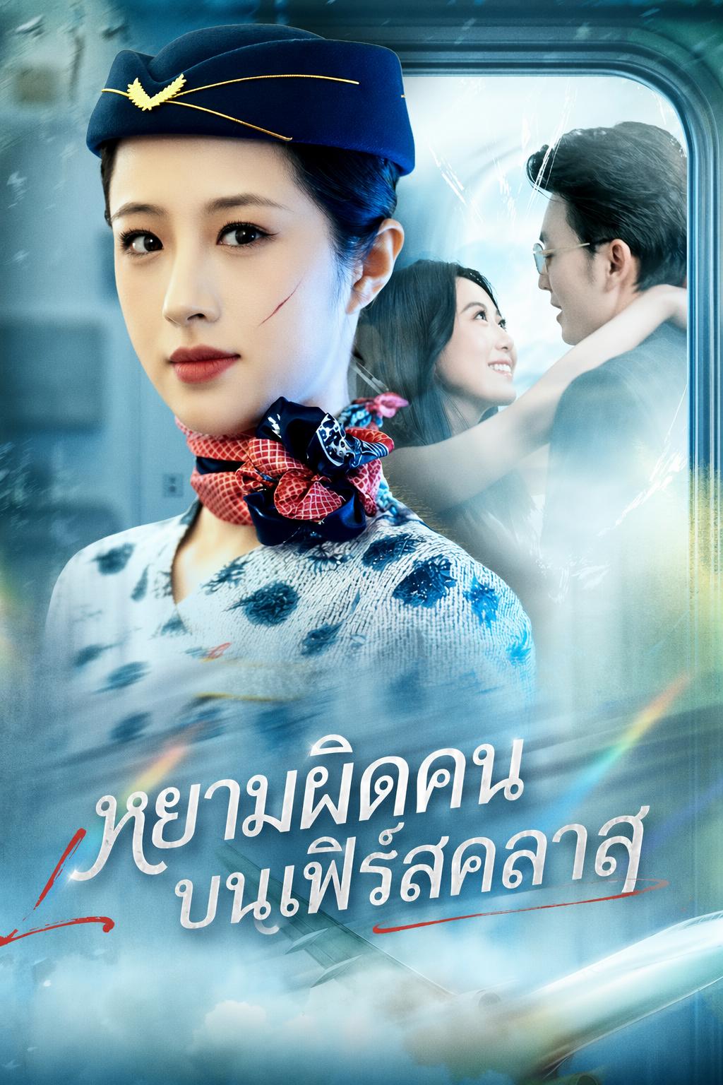 หยามผิดคนบนเฟิร์สคลาส