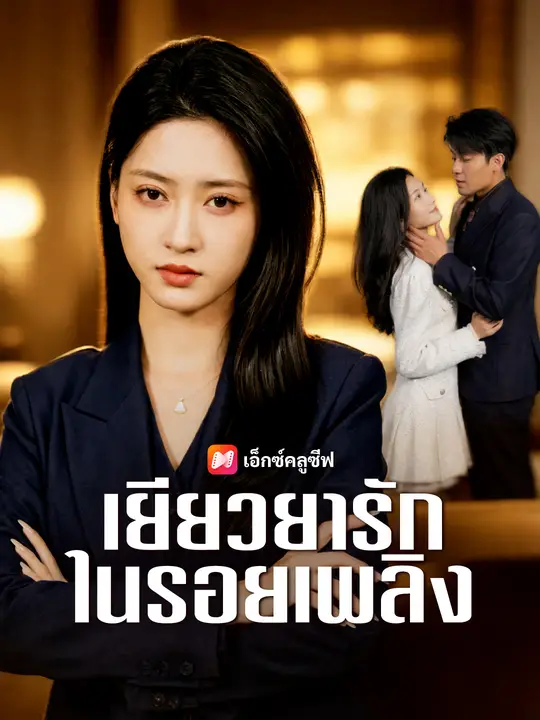 เยียวยารักในรอยเพลิง