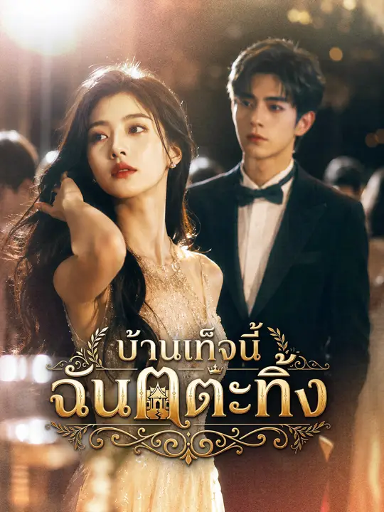 บ้านจอมปลอม ฉันเตะทิ้ง