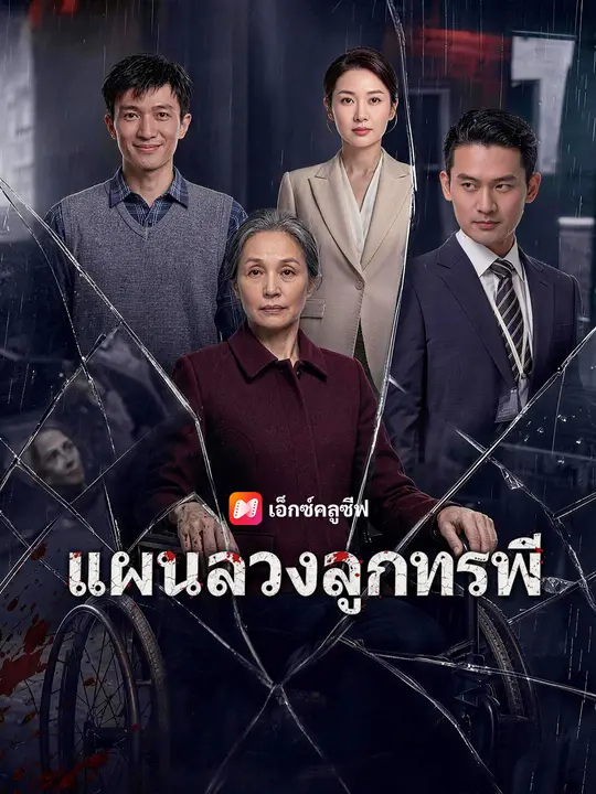 แผนลวงลูกทรพี