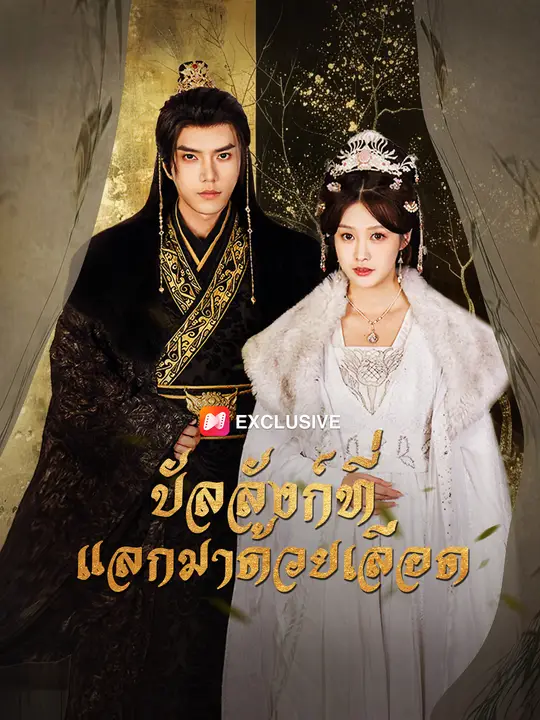 บัลลังก์ที่แลกมาด้วยเลือด