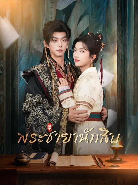พระชายานักสืบ