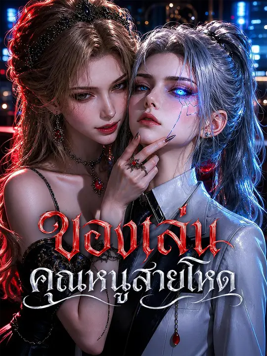 ของเล่นคุณหนูสายโหด