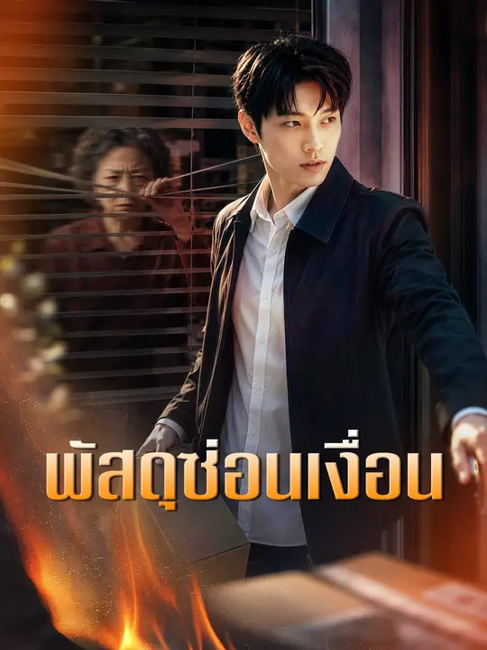 พัสดุซ่อนเงื่อน