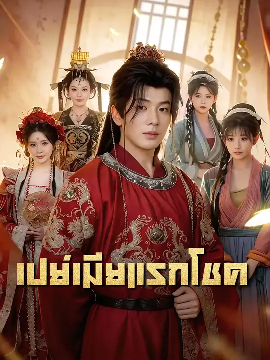 เปย์เมียแรกโชค