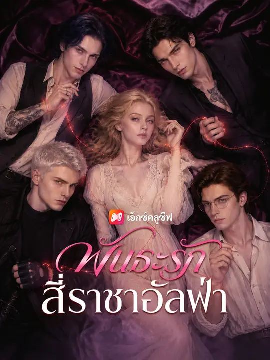 พันธะรักสี่ราชาอัลฟ่า