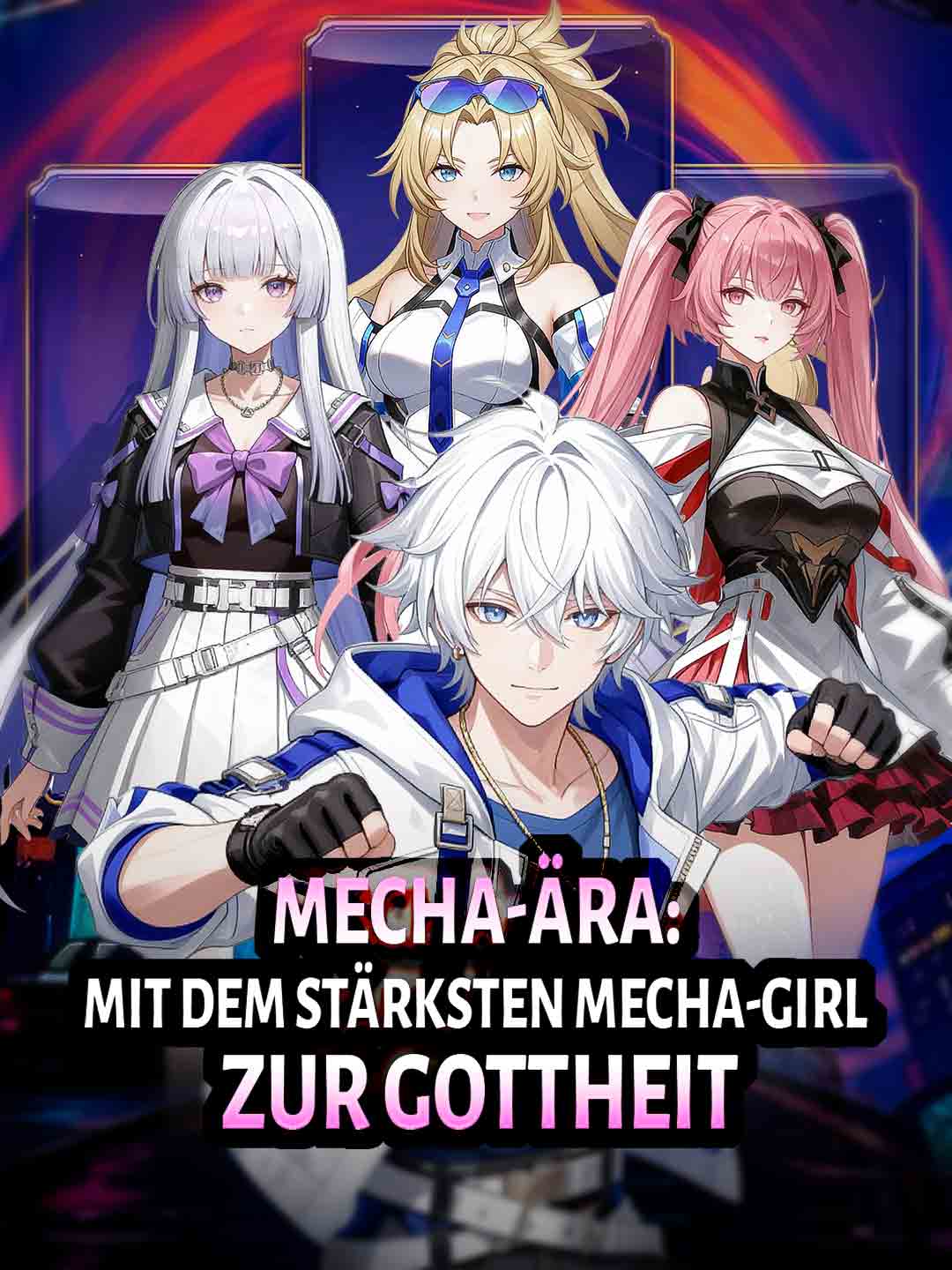 機甲時代：與最強機甲少女登神