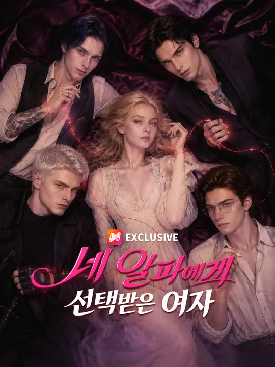 네 알파에게 선택받은 여자