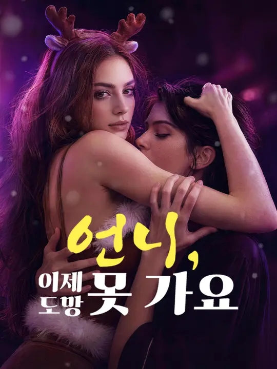 언니, 이제 도망 못 가요