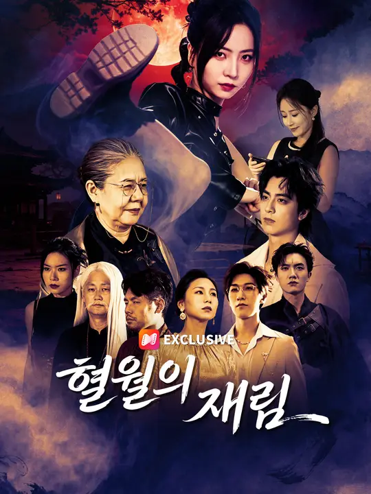 혈월의 재림