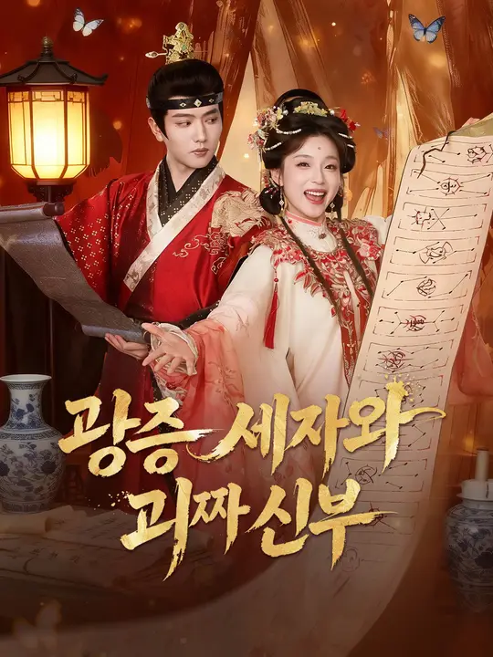광증 세자와 괴짜 신부