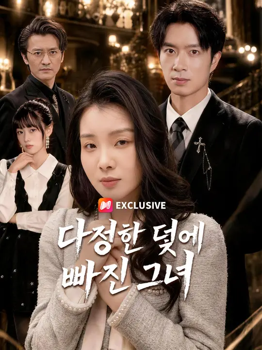 다정한 덫에 빠진 그녀
