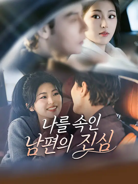 나를 속인 남편의 진심