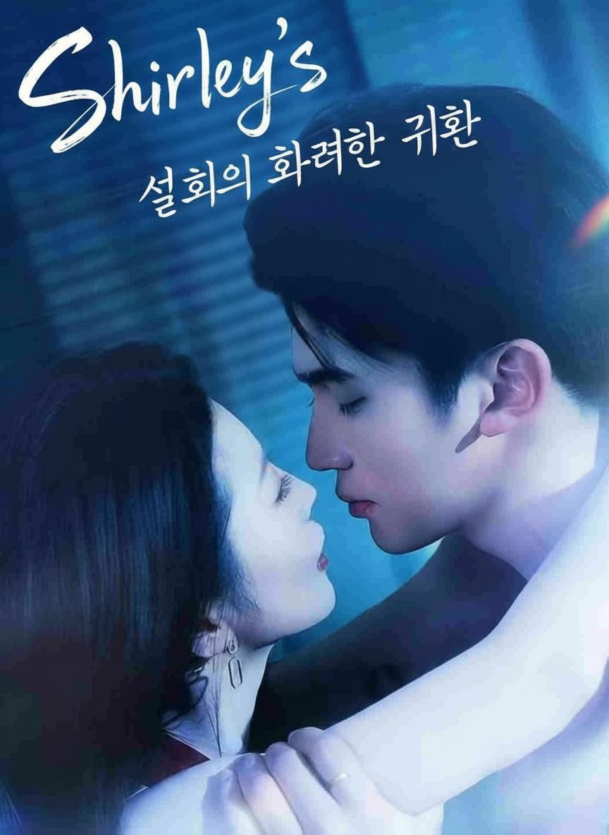 설희의 화려한 귀환