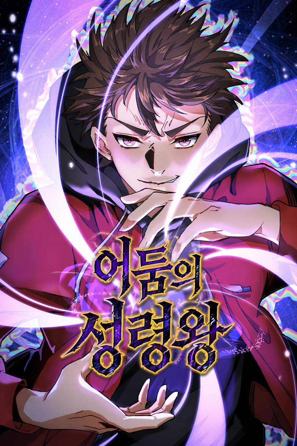 어둠의 성령왕