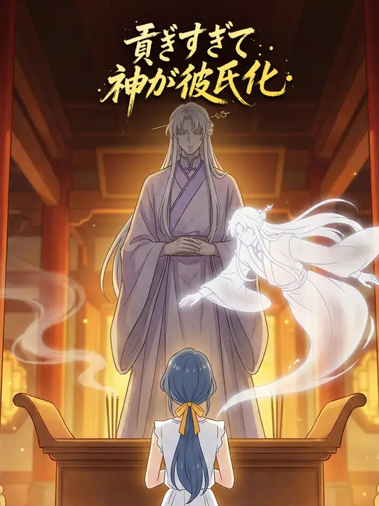 貢ぎすぎて神が彼氏化