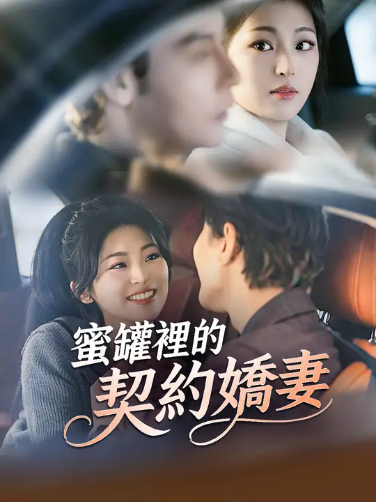 蜜罐裡的契約嬌妻