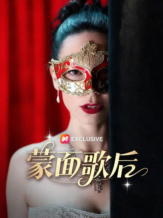 蒙面歌后