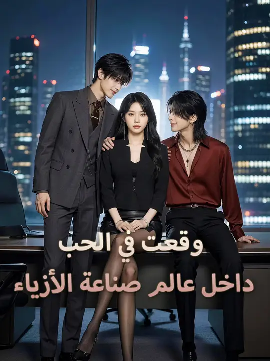 وقعت في الحب داخل عالم صناعة الأزياء