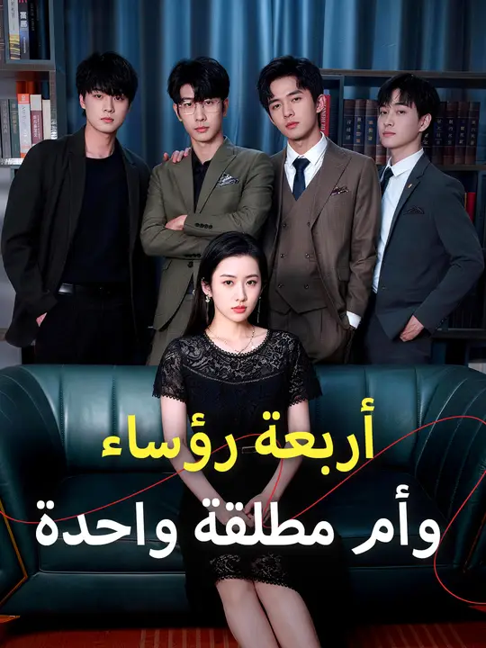 أربعة رؤساء وأم مطلقة واحدة