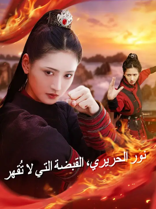 (مدبلج) نور الحريري، القبضة التي لا تُقهر