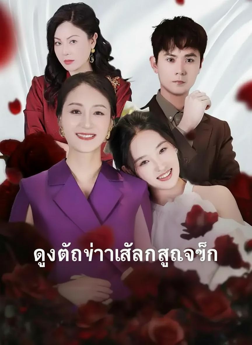 ดูถูกว่าฉันสูงเกิน