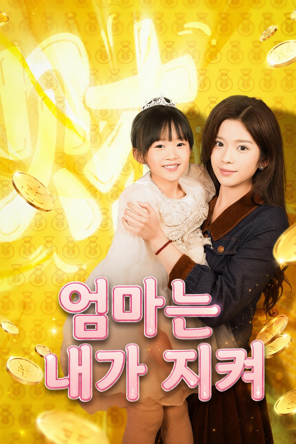 엄마는 내가 지켜