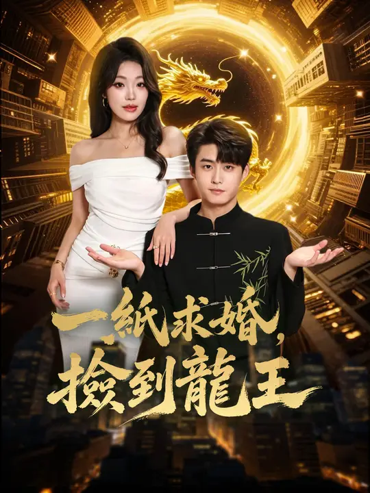 一紙求婚，撿到龍王