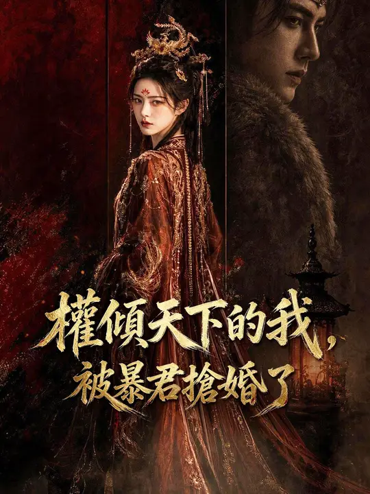 權傾天下的我，被暴君搶婚了