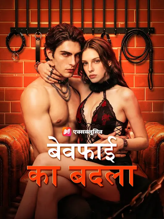 बेवफाई का बदला