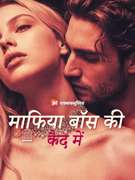 माफिया बॉस की कैद में