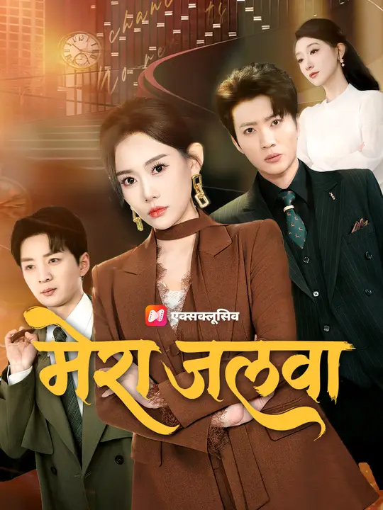 मेरा जलवा