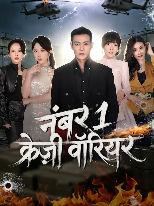 नंबर 1 क्रेज़ी वॉरियर